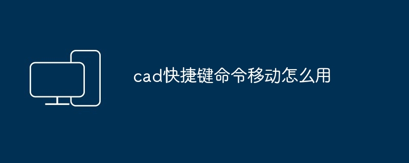 cad快捷键命令移动怎么用