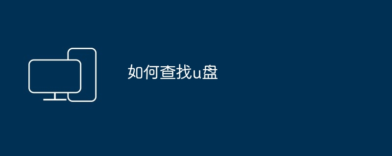 如何查找u盘