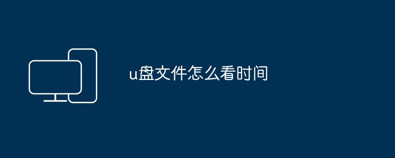 u盘文件怎么看时间