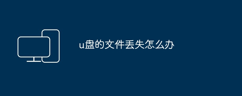 u盘的文件丢失怎么办