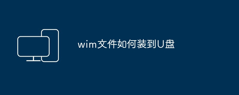wim文件如何装到U盘