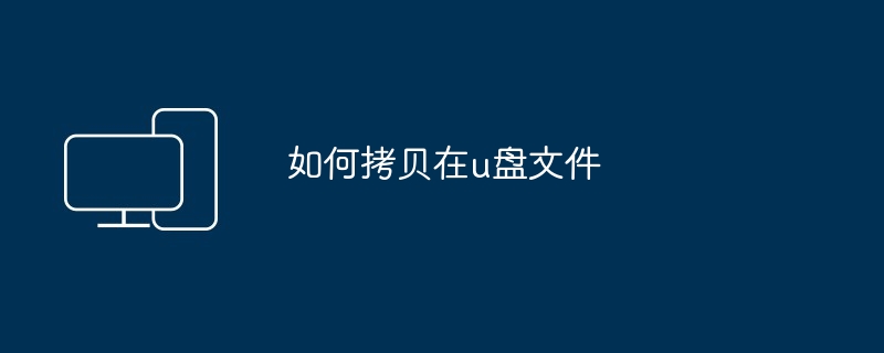 如何拷贝在u盘文件
