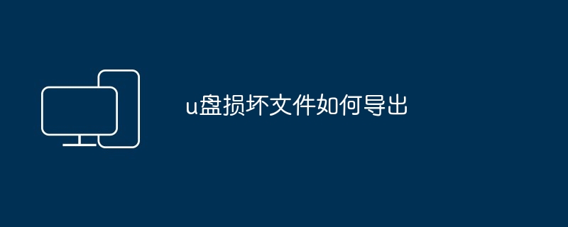 u盘损坏文件如何导出