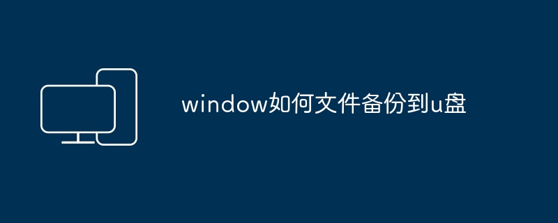 window如何文件备份到u盘