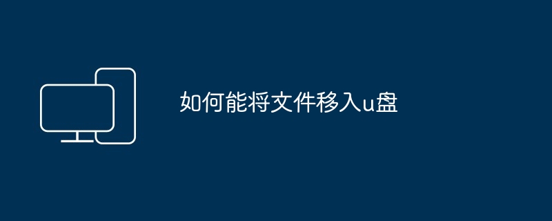 如何能将文件移入u盘