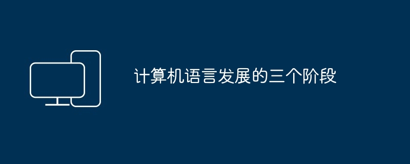 计算机语言发展的三个阶段