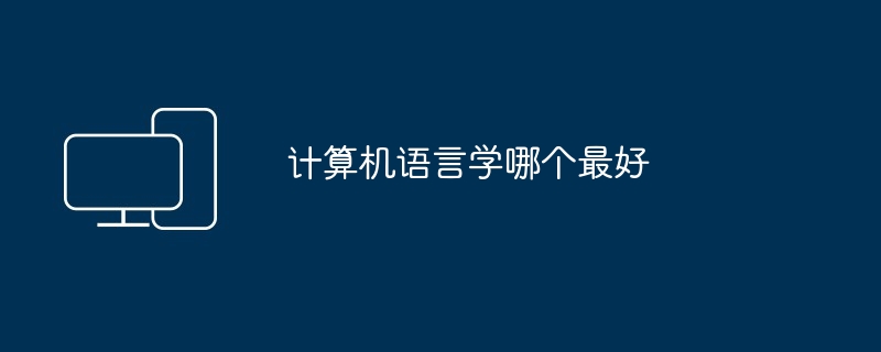 计算机语言学哪个最好