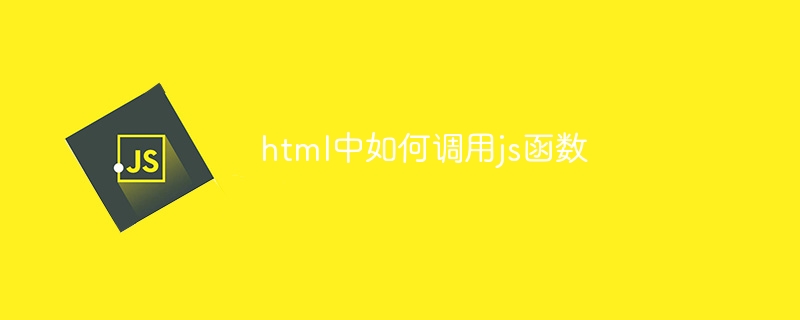 html中如何调用js函数