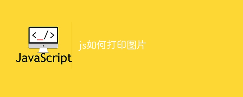 js如何打印图片