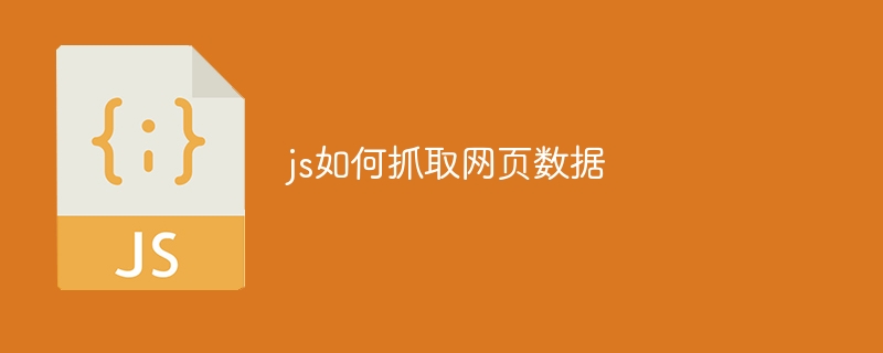 js如何抓取网页数据