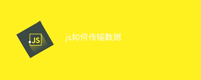js如何传输数据