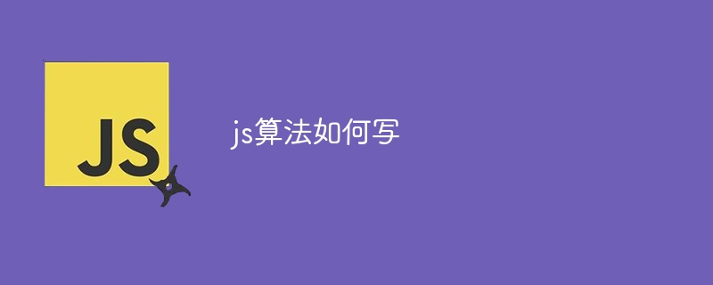 js算法如何写