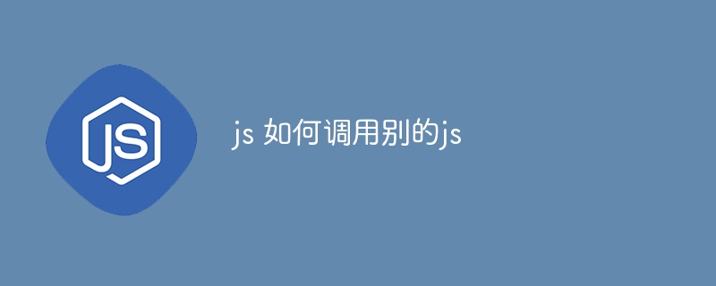 js 如何调用别的js