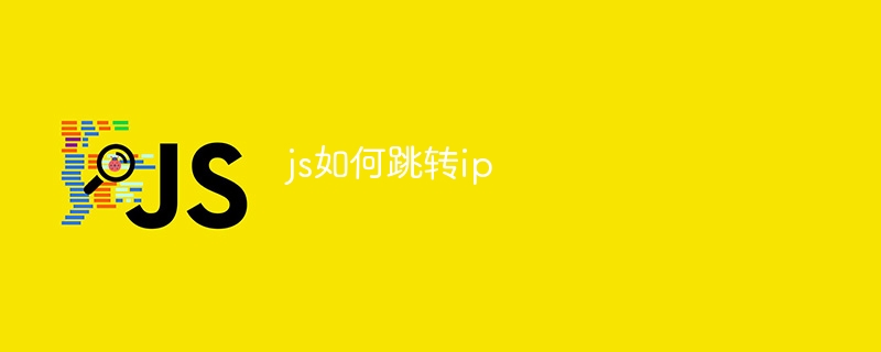 js如何跳转ip