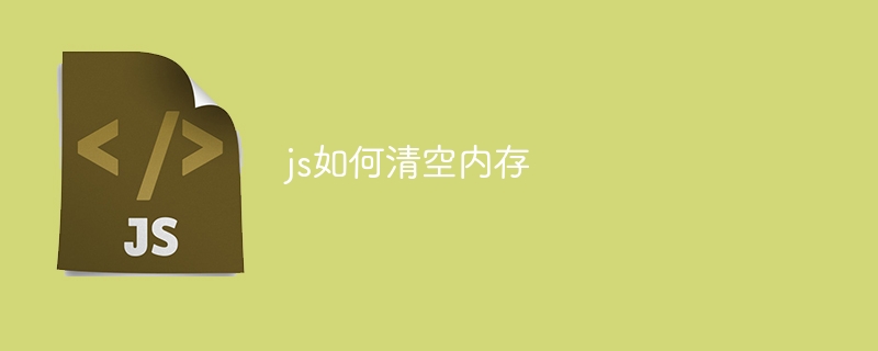js如何清空内存