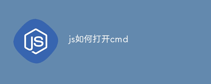 js如何打开cmd
