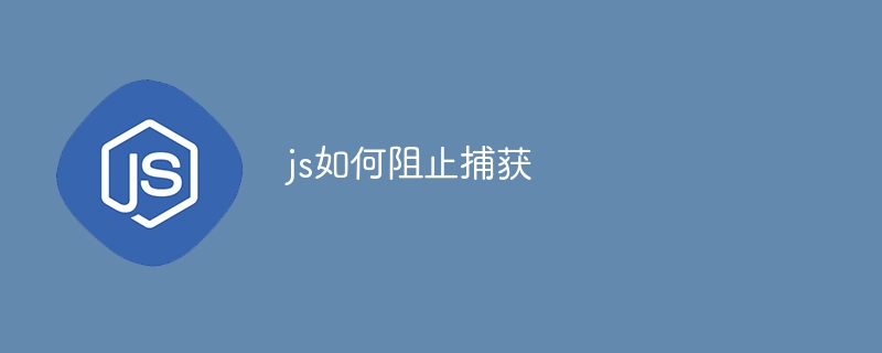 js如何阻止捕获