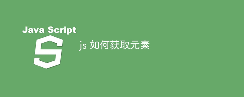 js 如何获取元素