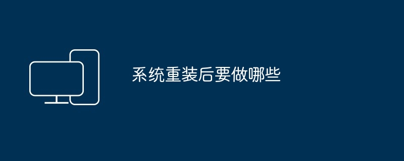 系统重装后要做哪些