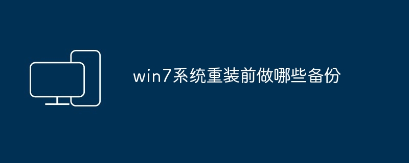 win7系统重装前做哪些备份