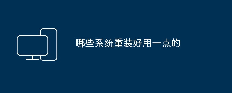 哪些系统重装好用一点的