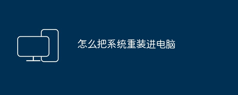 怎么把系统重装进电脑