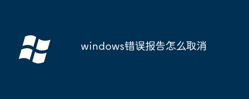 windows错误报告怎么取消