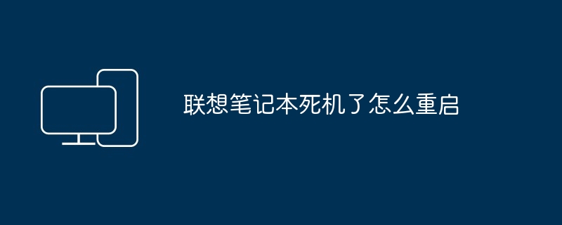 联想笔记本死机了怎么重启