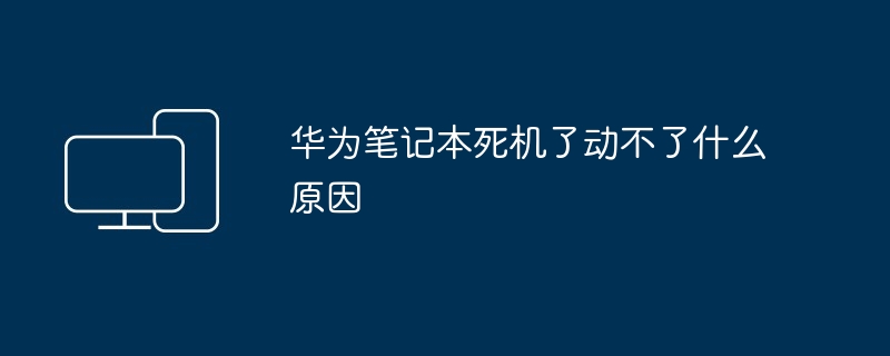 华为笔记本死机了动不了什么原因