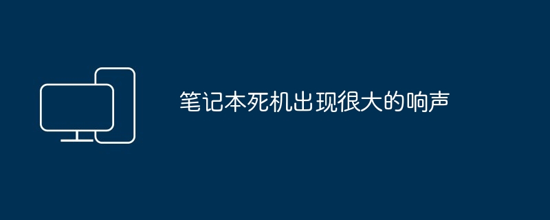 笔记本死机出现很大的响声