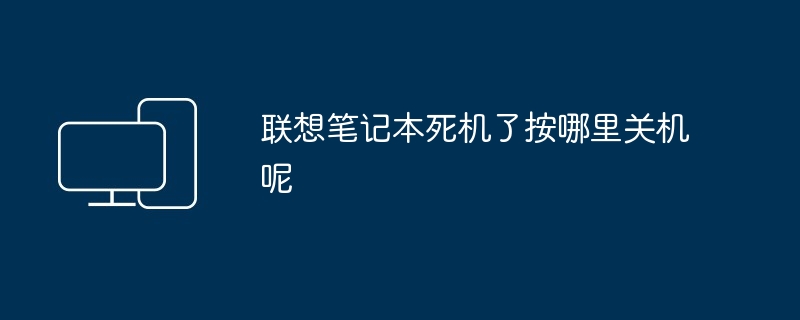 联想笔记本死机了按哪里关机呢