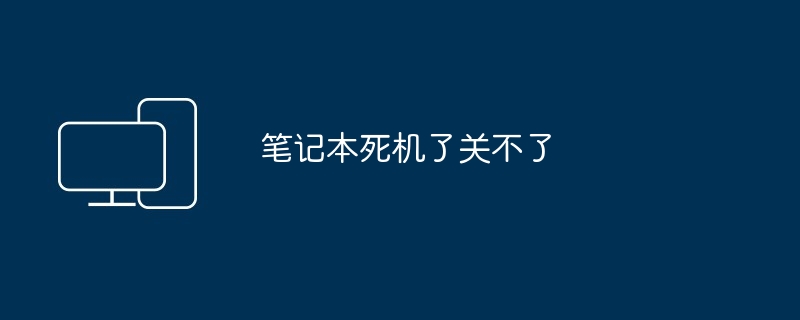 笔记本死机了关不了