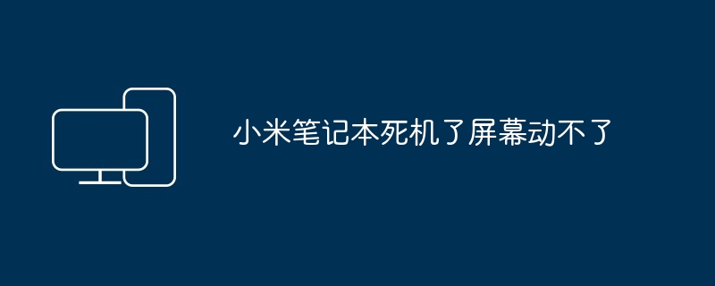 小米笔记本死机了屏幕动不了