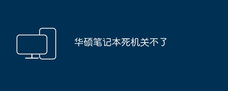 华硕笔记本死机关不了