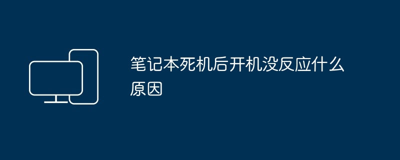笔记本死机后开机没反应什么原因