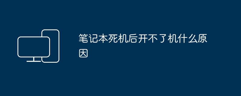 笔记本死机后开不了机什么原因