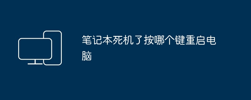 笔记本死机了按哪个键重启电脑