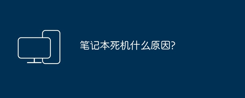 笔记本死机什么原因?