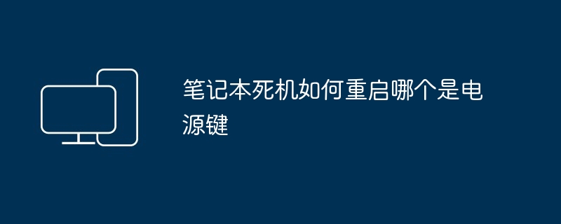 笔记本死机如何重启哪个是电源键