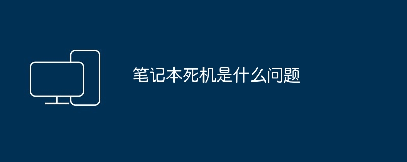 笔记本死机是什么问题