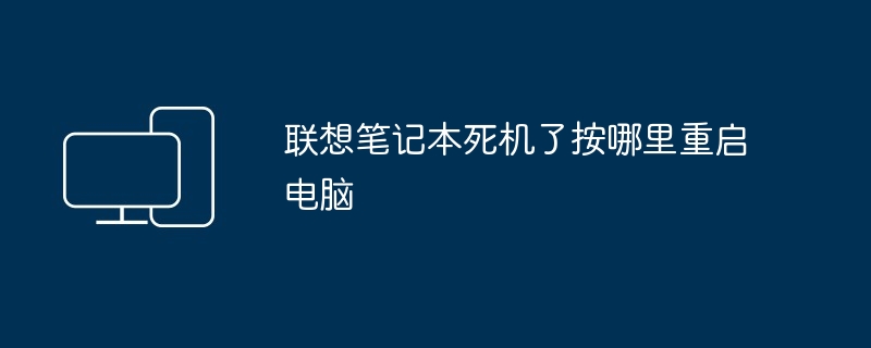 联想笔记本死机了按哪里重启电脑