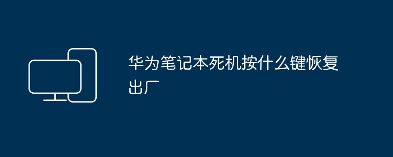 华为笔记本死机按什么键恢复出厂