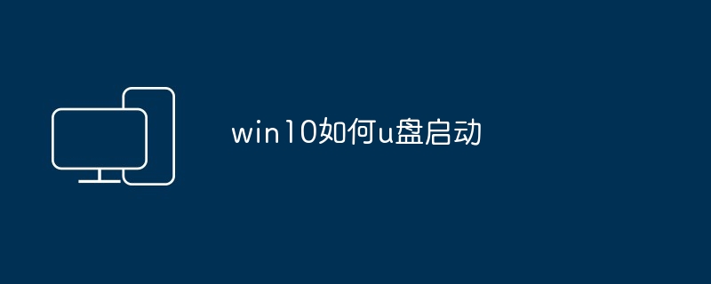 win10如何u盘启动