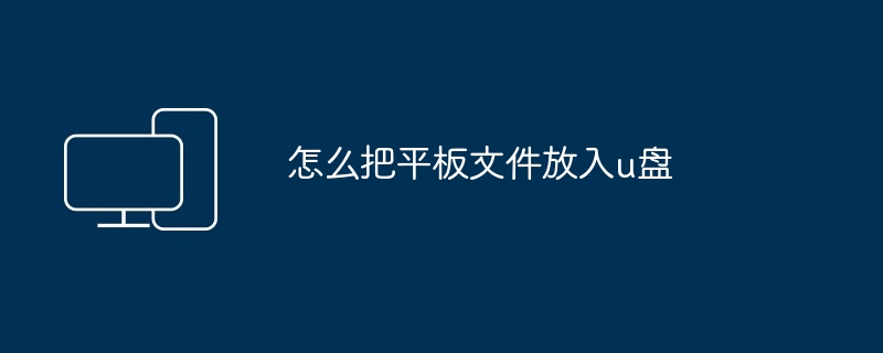 怎么把平板文件放入u盘