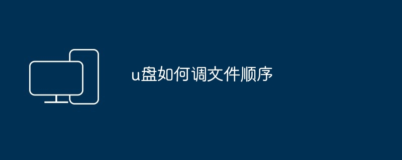 u盘如何调文件顺序