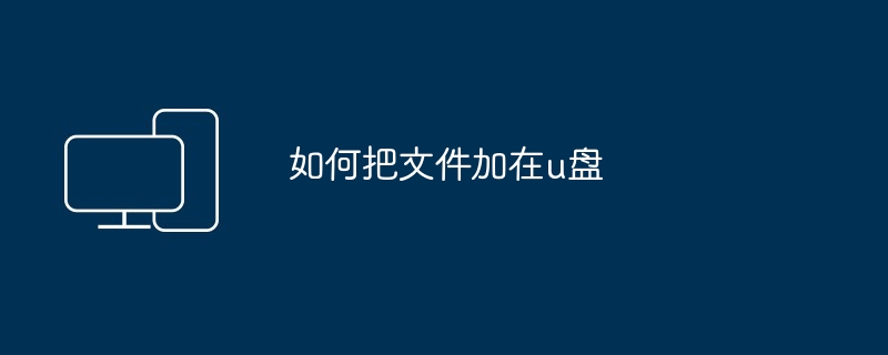 如何把文件加在u盘