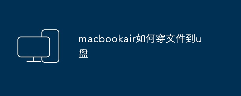 macbookair如何穿文件到u盘