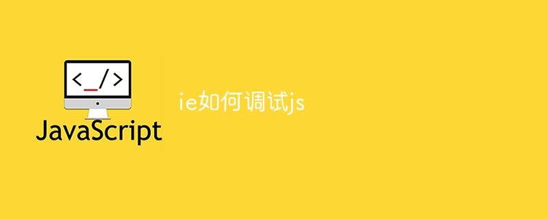 ie如何调试js