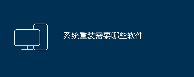 系统重装需要哪些软件