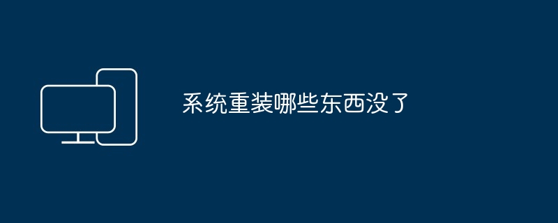 系统重装哪些东西没了